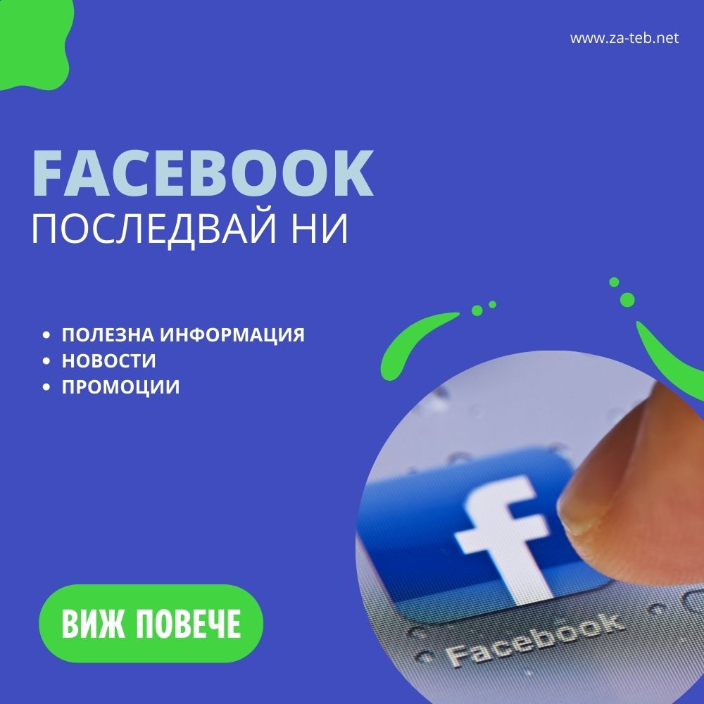 Последвай ни в социалните мрежи - Facebook