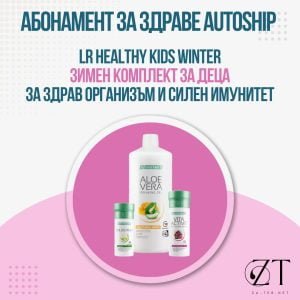 Абонамент Healthy Kids Winter за Есенно-Зимна подкрепа при Децата