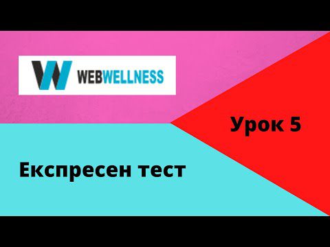 [5] Експресен тест с Life Expert Profi