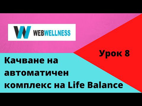 Качване на автоматичен комплекс от WebWellness на Life Balance