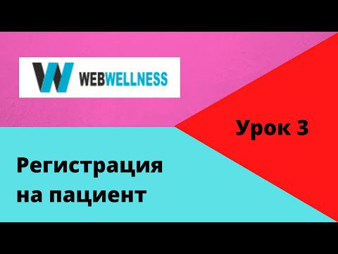 [3] Регистрация на потребител /пациент/ в WebWellness