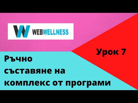 Ръчно съставяне на комплекс с Life Expert PROFI