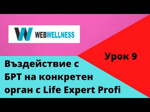 Въздействие с БРТ във WebWellness с Life Expert Profi