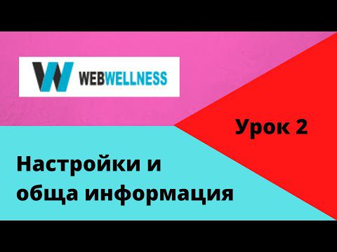 [2] Настройки на WebWellness и обща информация