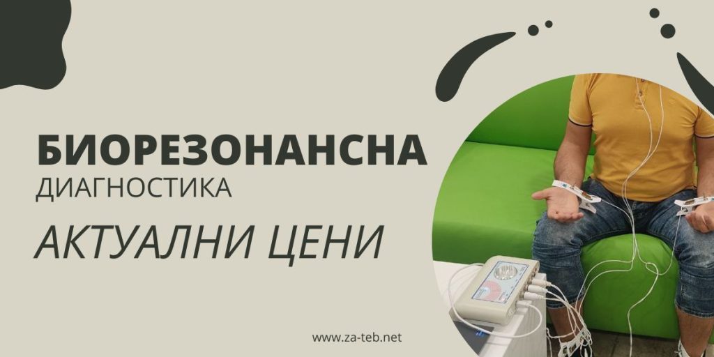 Цени за биорезонансна диагностика - ZA-TEB.NET