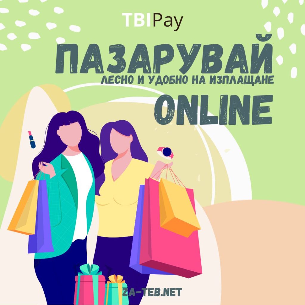 Пазарувай на изплащане любимите си продукти