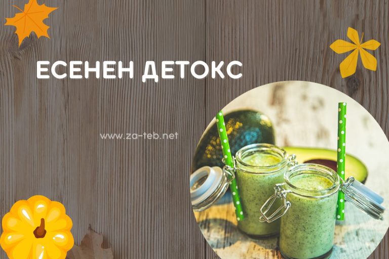 Есенен Детокс – Подгответе Организма си за Студените дни!
