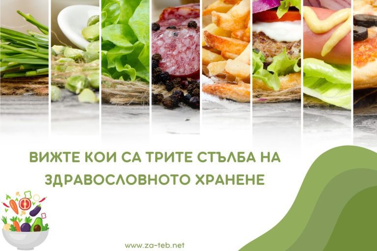 Здравословно Хранене – Вижте кои са Трите Стълбa!