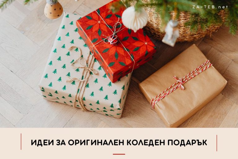 Оригинален Коледен Подарък – Вижте 3 Идеи!