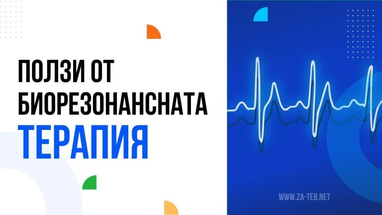 Ползи от биорезонансната терапия