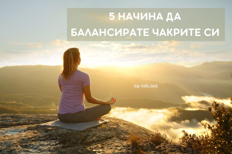 Чакри – 5 Начина да ги балансирате
