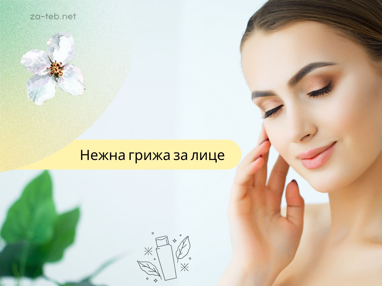 baner grija za litse 1920х400 (1) банер грижа за лице
