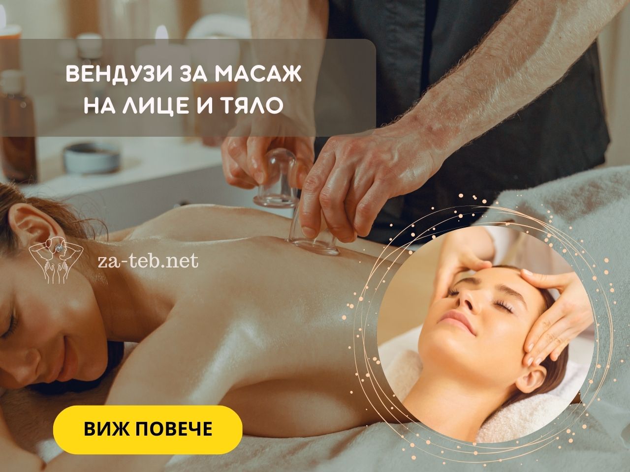 вендузи за лице и тяло