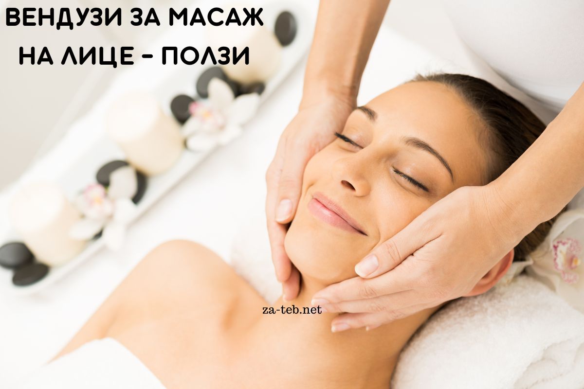 вендузи за масаж на лице ползи