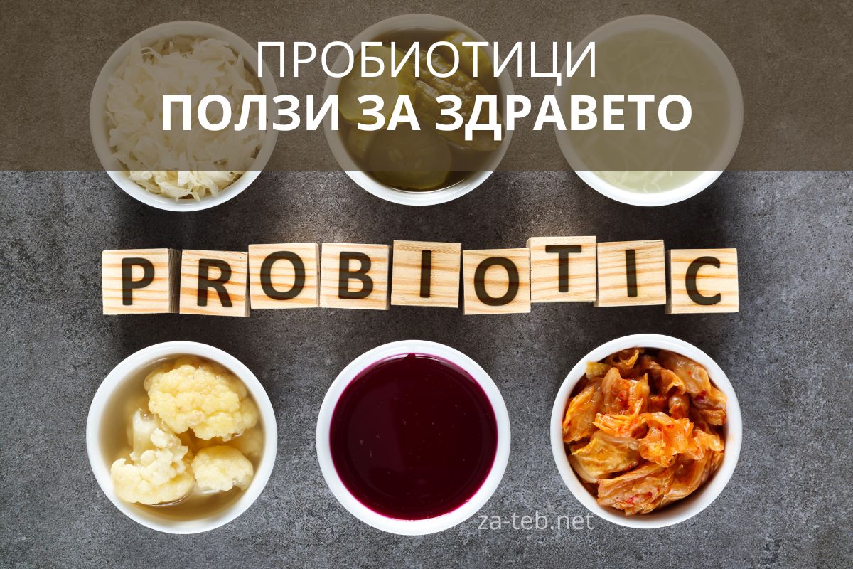 пробиотици - ползи за здравето