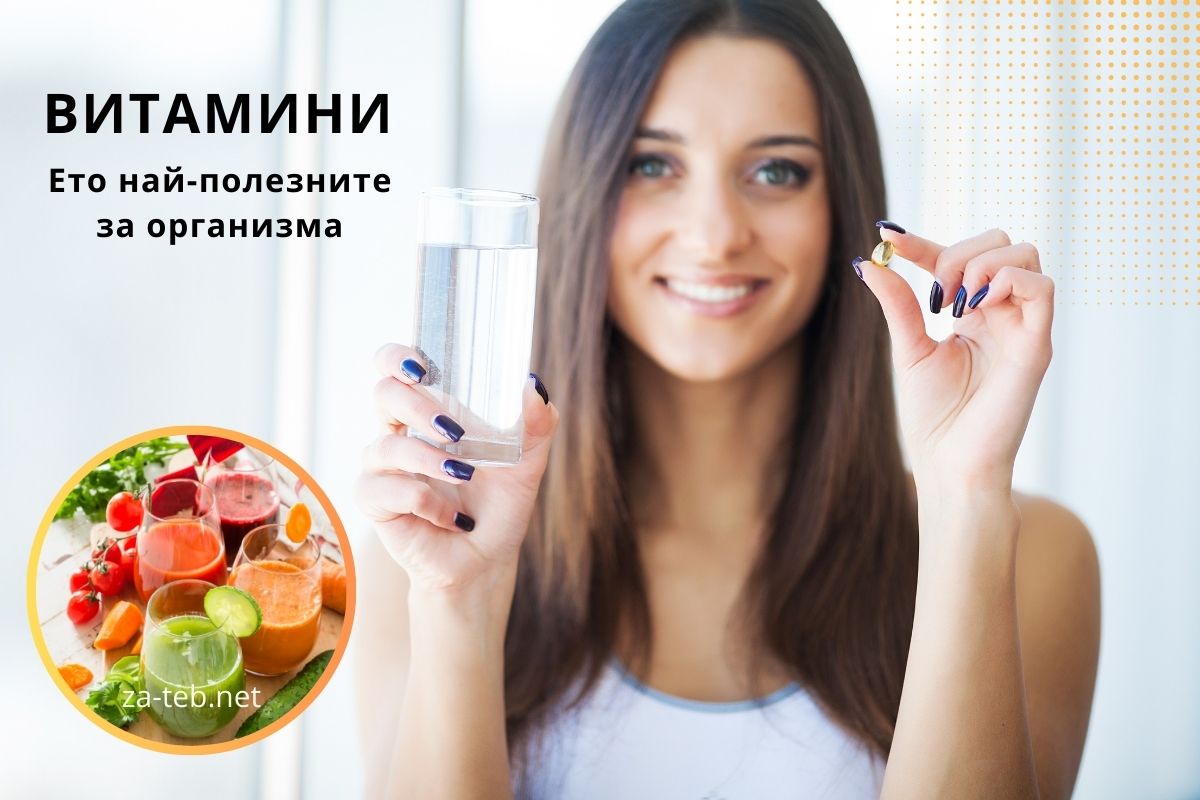 витамини - ето най-полезните за организма