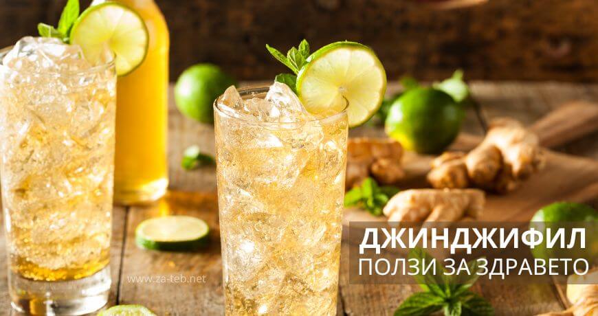 джинджифил ползи