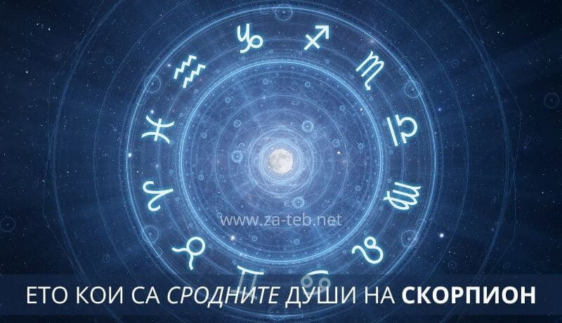 ето кои са сродните души на скорпион