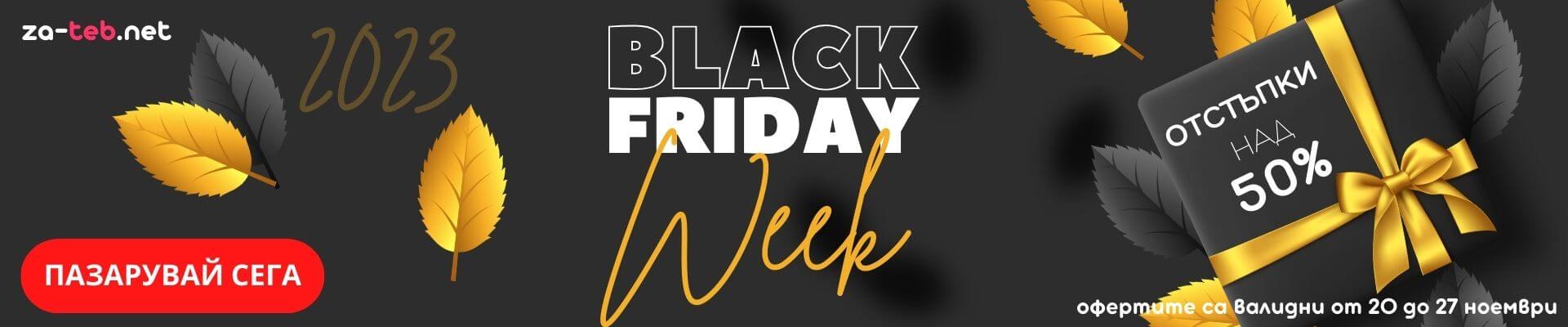 Black Friday Промоции 2023