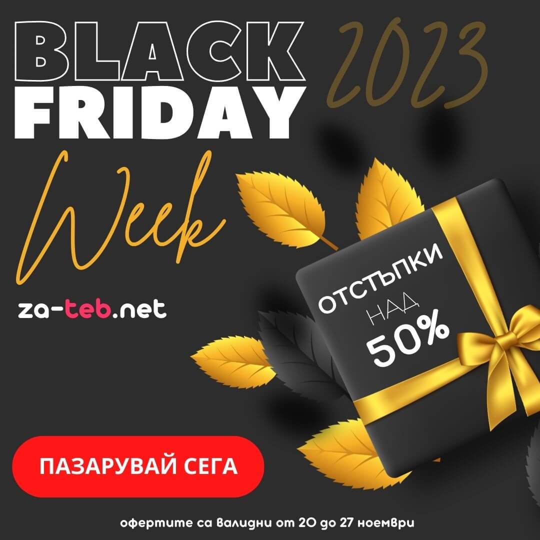 Black Friday Промоции 2023