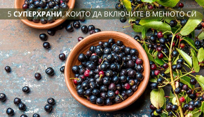 5 суперхрани които да включите в менюто си