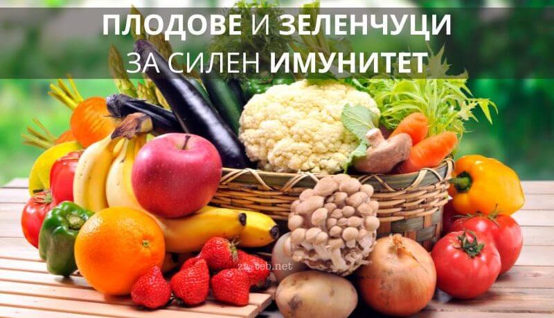 плодове и зеленчуци за силен имунитет