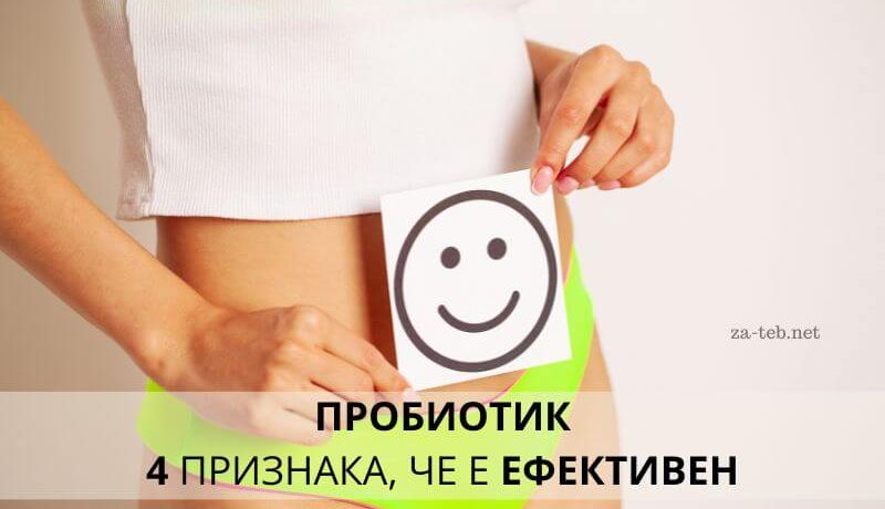 пробиотик 4 признака че е ефективен