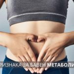 признаци за бавен метаболизъм