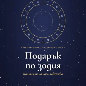 Подарък: наръчник „Подарък по зодия“ (PDF)
