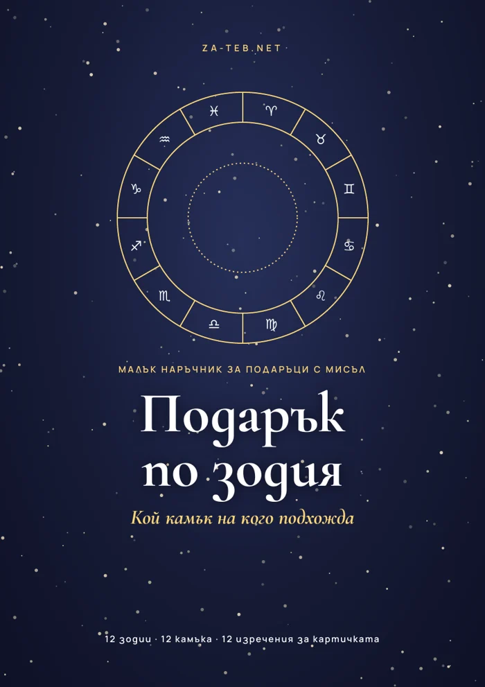 Наръчник „Подарък по зодия“